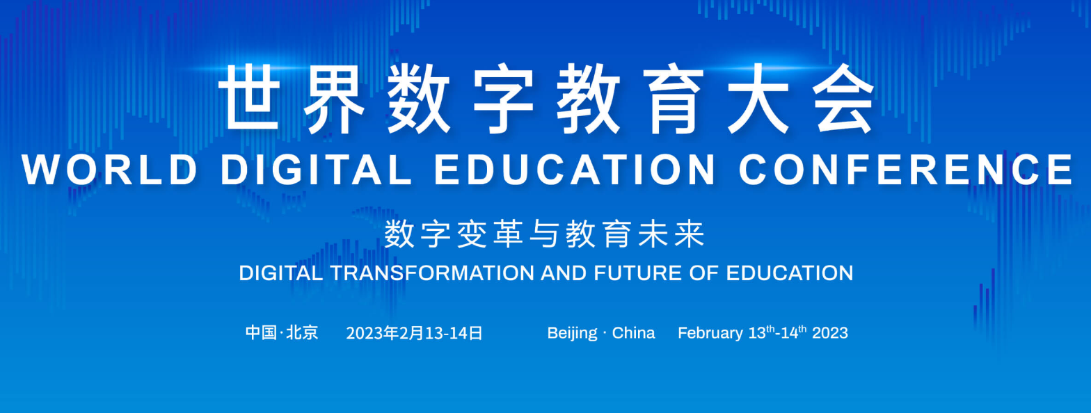 世界数字教育大会 世界数字教育大会