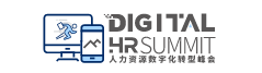 人力资源数字化峰会