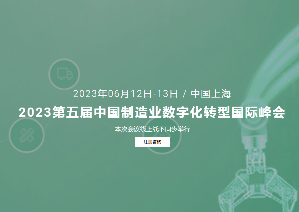 中国制造业数字化转型国际峰会 中国制造业数字化转型国际峰会