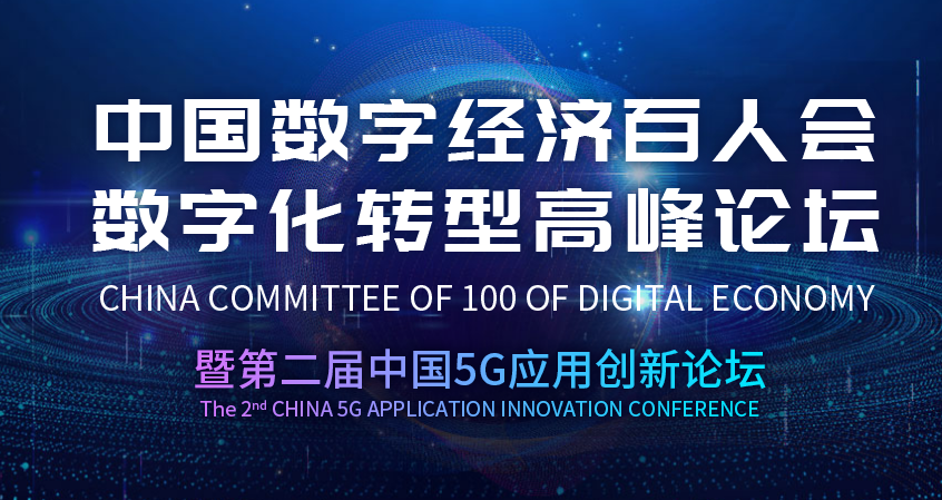 中国数字经济百人会数字化转型高峰论坛 中国数字经济百人会数字化转型高峰论坛