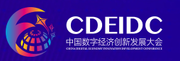中国数字经济创新发展大会 中国数字经济创新发展大会