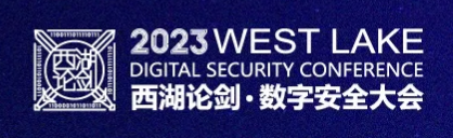 西湖论剑·数字安全大会 西湖论剑·数字安全大会