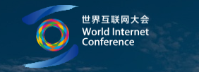 世界互联网大会 世界互联网大会