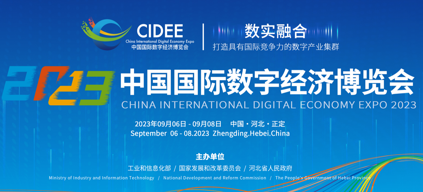 中国国际数字经济博览会 中国国际数字经济博览会