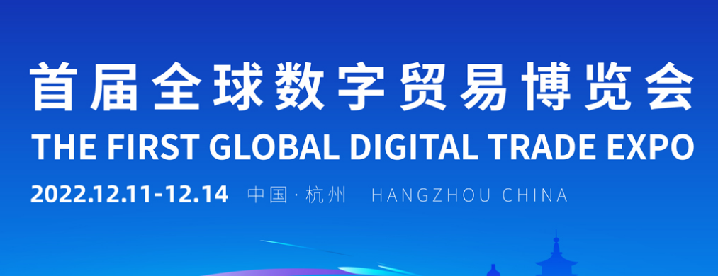全球数字贸易博览会 全球数字贸易博览会