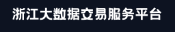 浙江大数据交易服务平台