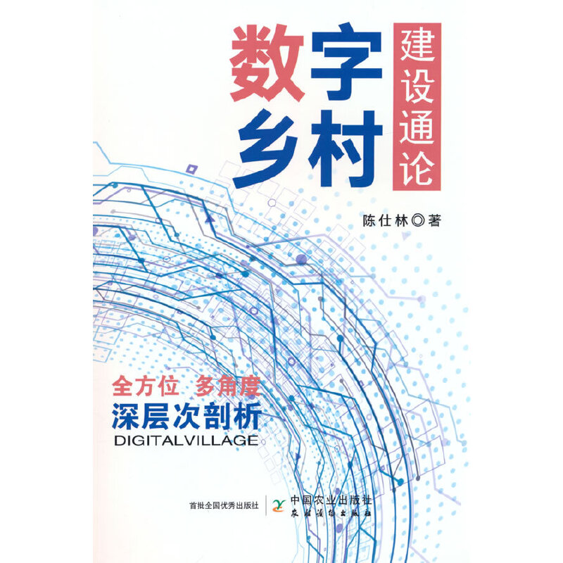 《数字乡村建设通论》 《数字乡村建设通论》