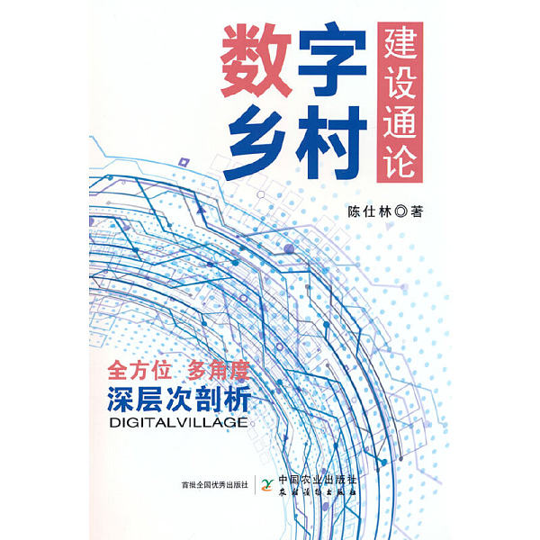 《数字乡村建设通论》