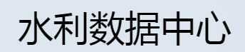 郑州数据交易中心水利数据中心 郑州数据交易中心水利数据中心