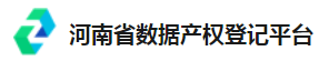 河南省数据产权登记
