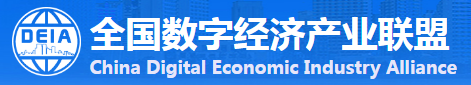 全國數字經濟產業聯盟