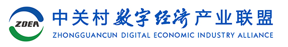 中關(guān)村數(shù)字經(jīng)濟(jì)產(chǎn)業(yè)聯(lián)盟