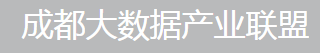 成都大數(shù)據(jù)產(chǎn)業(yè)聯(lián)盟