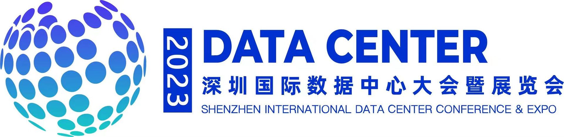 深圳国际数据中心大会暨展览会 深圳国际数据中心大会暨展览会