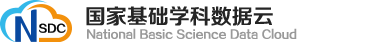 国家基础学科公共科学数据中心
