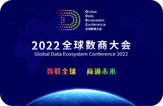 全球数商大会 全球数商大会