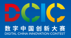 2023数字中国创新大赛 2023数字中国创新大赛