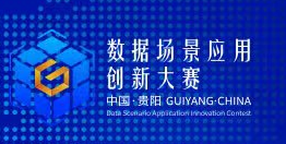 贵阳大数据交易所数据创新大赛 贵阳大数据交易所数据创新大赛