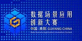 贵阳大数据交易所数据创新大赛