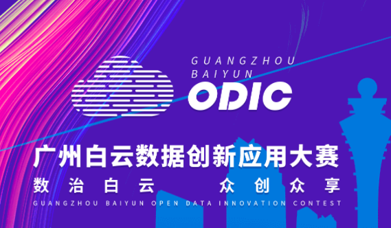 广州白云数据创新应用大赛 广州白云数据创新应用大赛