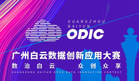 广州白云数据创新应用大赛