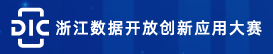 浙江数据开放创新应用大赛 浙江数据开放创新应用大赛