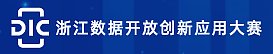 浙江数据开放创新应用大赛