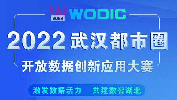 武汉开放数据创新应用大赛