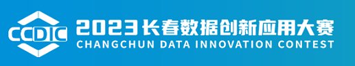 2023长春数据创新应用大赛
