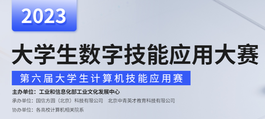大学生数字技能应用大赛 大学生数字技能应用大赛