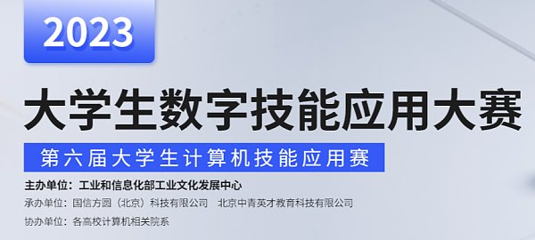 大学生数字技能应用大赛