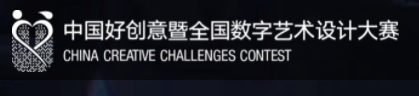 中国好创意暨全国数字艺术设计大赛 中国好创意暨全国数字艺术设计大赛