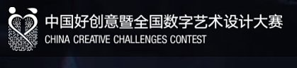 中国好创意暨全国数字艺术设计大赛