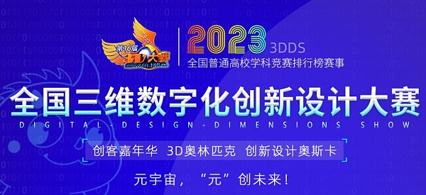 2023全国三维数字化创新设计大赛