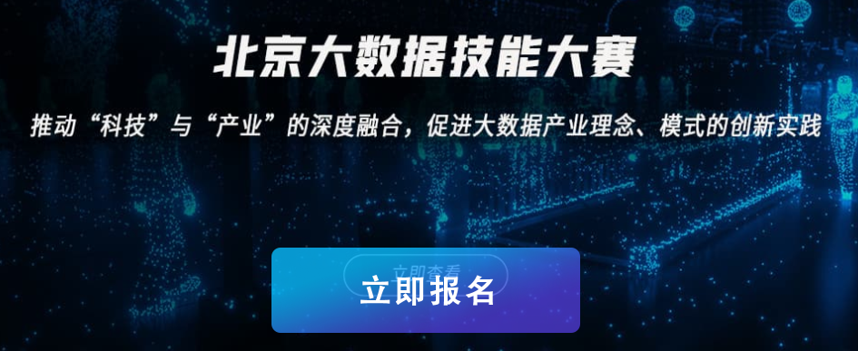 北京大数据技能大赛 北京大数据技能大赛