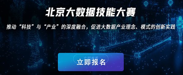 北京大数据技能大赛