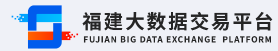 福建大数据交易平台 福建大数据交易平台