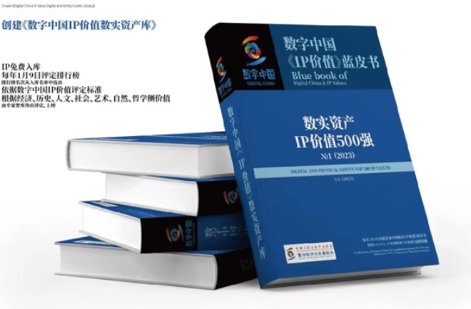 《IP价值 数实资产权益交易及保护 通则》标准
