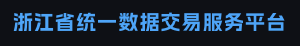 浙江省统一数据交易服务平台 浙江省统一数据交易服务平台