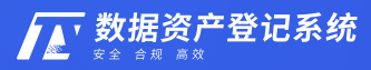 天樞數(shù)據(jù)資產(chǎn)登記系統(tǒng)