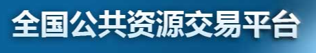 全国公共资源交易平台
