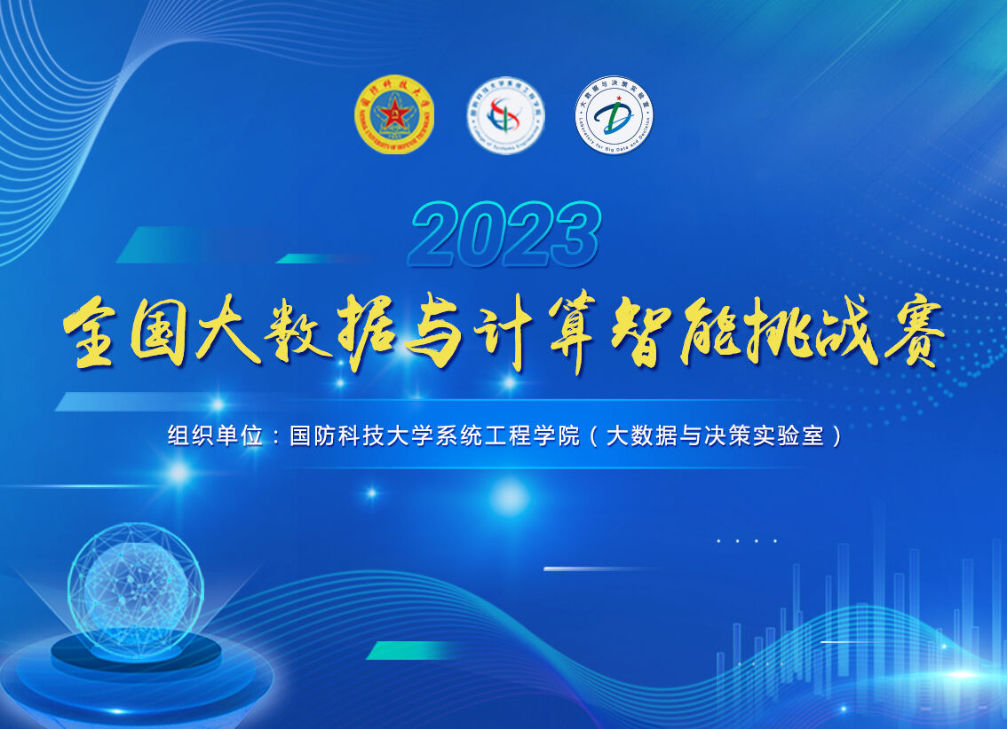 全国大数据与计算智能挑战赛 全国大数据与计算智能挑战赛