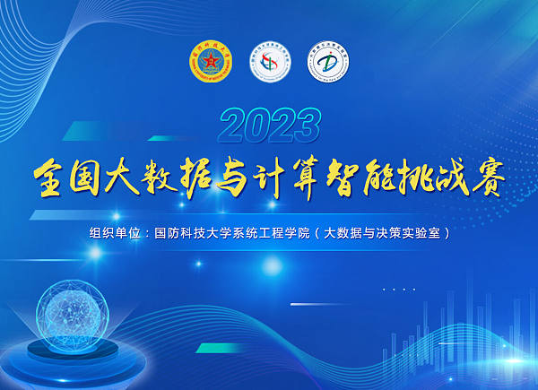 全国大数据与计算智能挑战赛