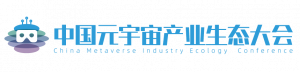 中国元宇宙产业生态大会 中国元宇宙产业生态大会