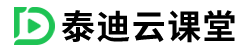 泰迪云课堂