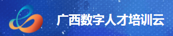 广西数字人才培训云