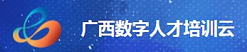 广西数字人才培训云