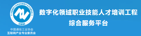 数字化领域职业技能人才培训工程 数字化领域职业技能人才培训工程