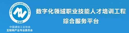 数字化领域职业技能人才培训工程