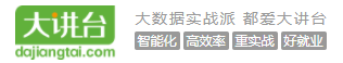大讲台大数据课程